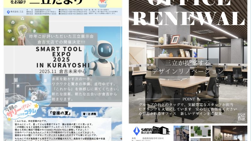 三立だより Vol.24 発行です