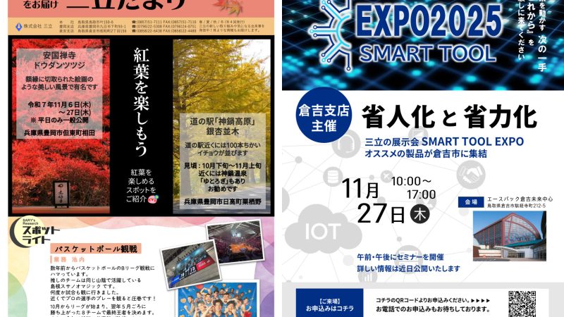 三立だより Vol.25 発行です